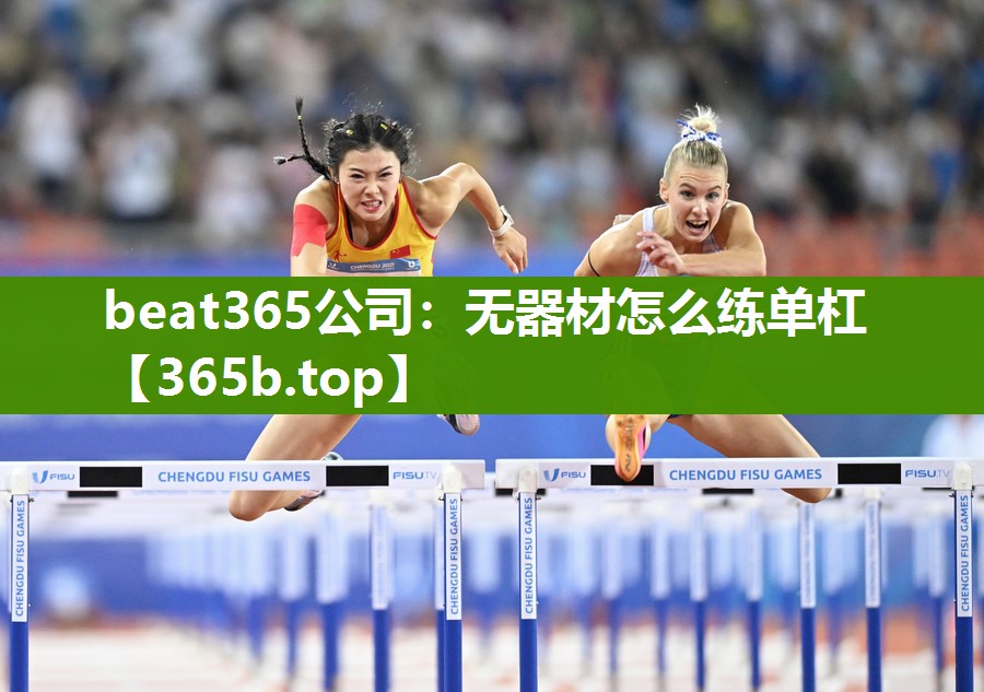 <strong>beat365公司：无器材怎么练单杠</strong>