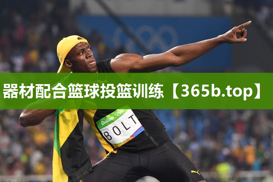 器材配合篮球投篮训练 器材配合篮球投篮训练