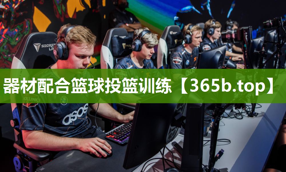 器材配合篮球投篮训练 器材配合篮球投篮训练