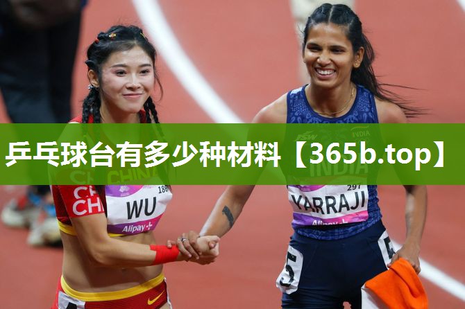 乒乓球台有多少种材料