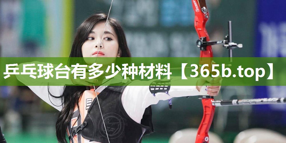 乒乓球台有多少种材料