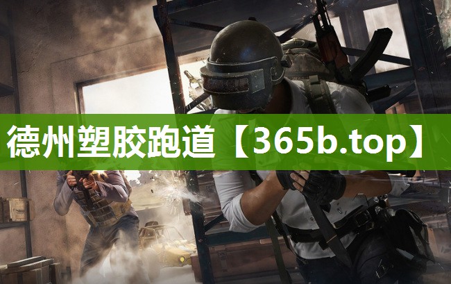 德州塑胶跑道 德州塑胶跑道