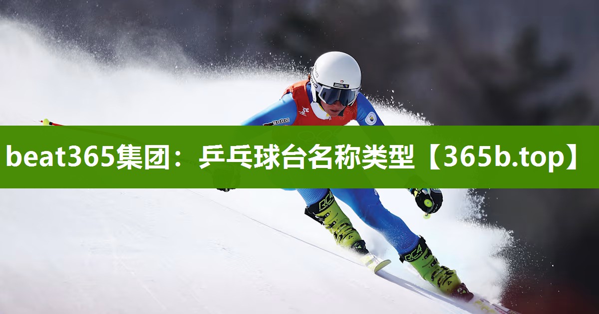 乒乓球台名称类型 乒乓球台名称类型