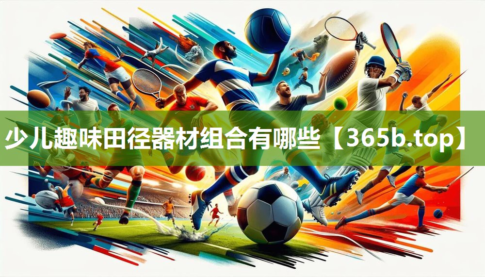 少儿趣味田径器材组合有哪些 少儿趣味田径器材组合有哪些