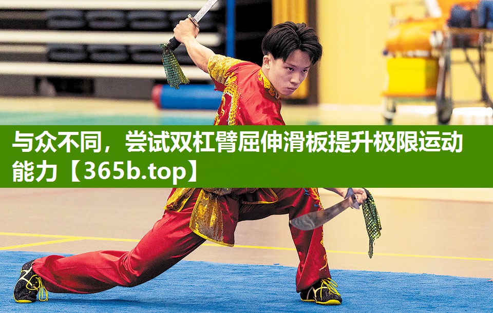与众不同,尝试双杠臂屈伸滑板提升极限运动能力 与众不同,尝试双杠臂屈伸滑板提升极限运动能力