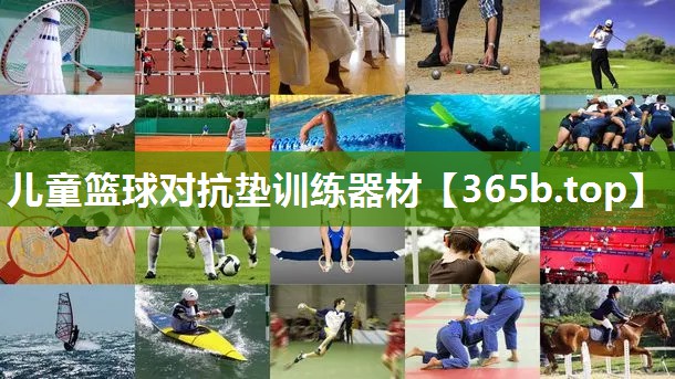 儿童篮球对抗垫训练器材 儿童篮球对抗垫训练器材