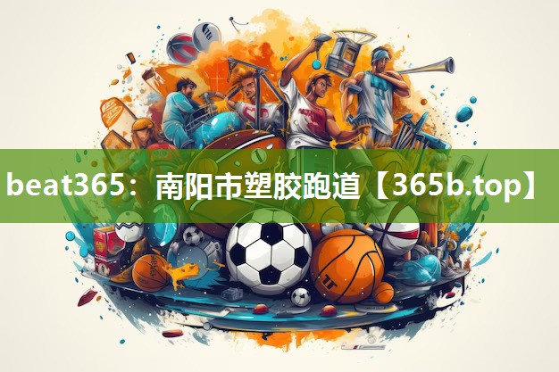 南阳市塑胶跑道 南阳市塑胶跑道